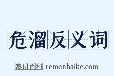 危溜反义词是什么意思的图片